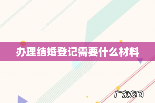 办理结婚登记需要什么材料