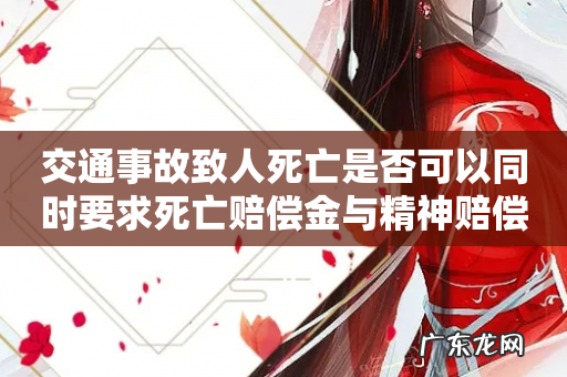 交通事故致人死亡是否可以同时要求死亡赔偿金与精神赔偿