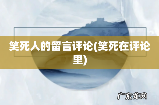 笑死在评论里 笑死人的留言评论