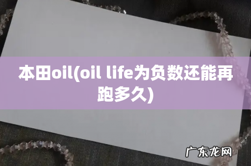 oil life为负数还能再跑多久 本田oil