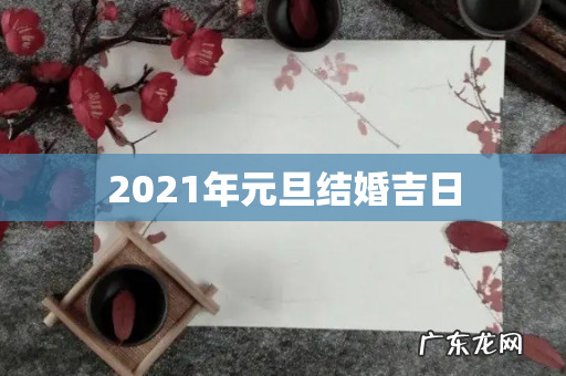 2021年元旦结婚吉日