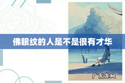 佛眼纹的人是不是很有才华