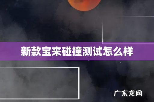 新款宝来碰撞测试怎么样
