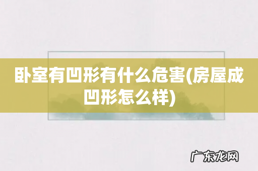 房屋成凹形怎么样 卧室有凹形有什么危害