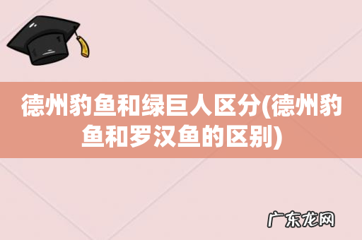 德州豹鱼和罗汉鱼的区别 德州豹鱼和绿巨人区分
