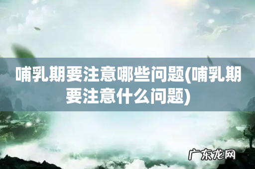 哺乳期要注意什么问题 哺乳期要注意哪些问题