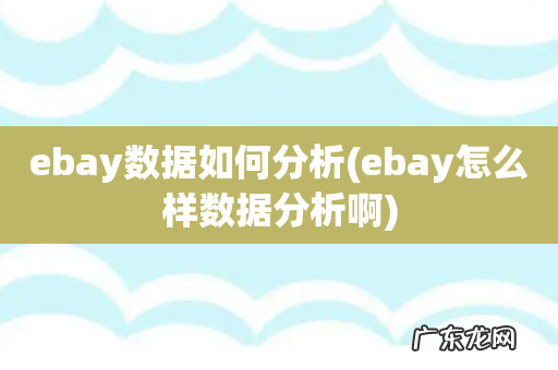 ebay怎么样数据分析啊 ebay数据如何分析