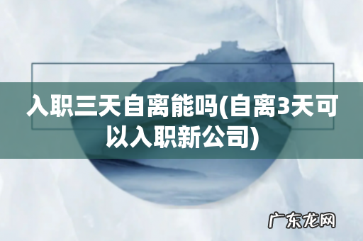 自离3天可以入职新公司 入职三天自离能吗