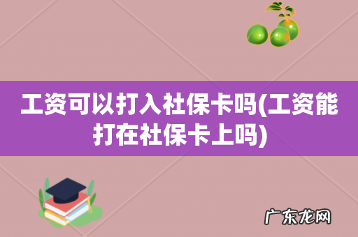 工资能打在社保卡上吗 工资可以打入社保卡吗