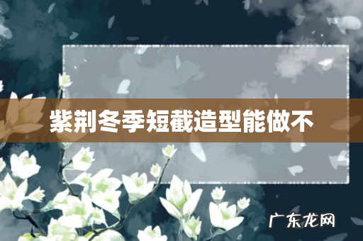 紫荆冬季短截造型能做不