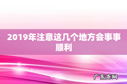 2019年注意这几个地方会事事顺利