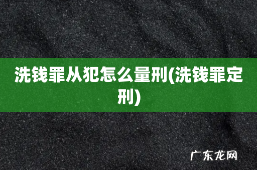 洗钱罪定刑 洗钱罪从犯怎么量刑