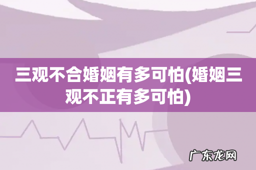 婚姻三观不正有多可怕 三观不合婚姻有多可怕