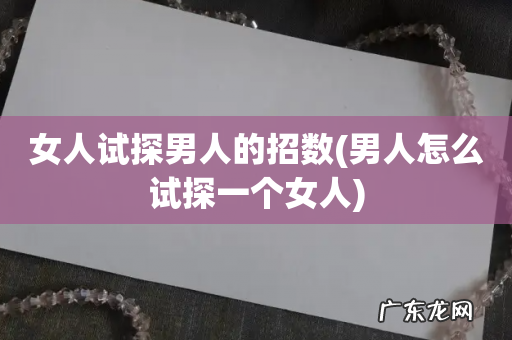 男人怎么试探一个女人 女人试探男人的招数