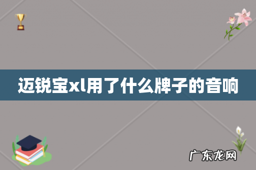 迈锐宝xl用了什么牌子的音响