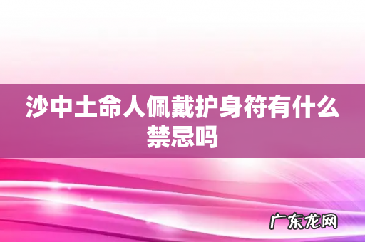 沙中土命人佩戴护身符有什么禁忌吗