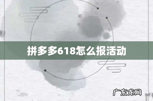 拼多多618怎么报活动