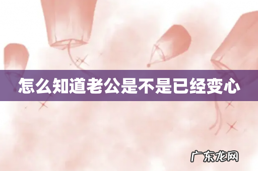 怎么知道老公是不是已经变心