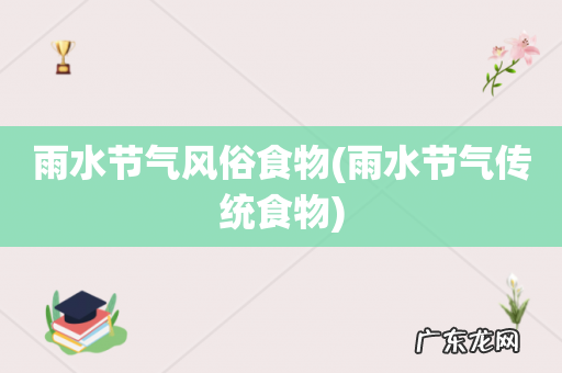 雨水节气传统食物 雨水节气风俗食物