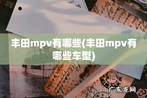 丰田mpv有哪些车型 丰田mpv有哪些