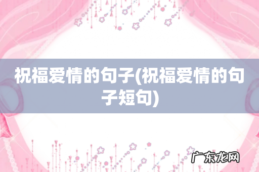 祝福爱情的句子短句 祝福爱情的句子