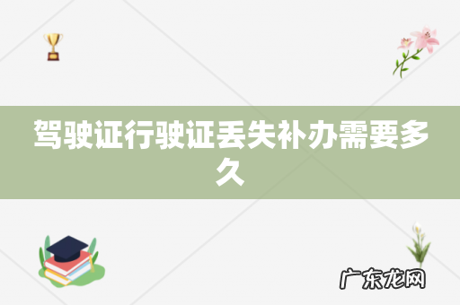 驾驶证行驶证丢失补办需要多久