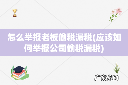 应该如何举报公司偷税漏税 怎么举报老板偷税漏税