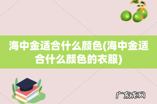 海中金适合什么颜色的衣服 海中金适合什么颜色