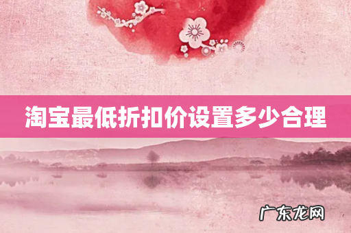 淘宝最低折扣价设置多少合理