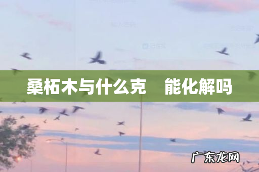 桑柘木与什么克 能化解吗