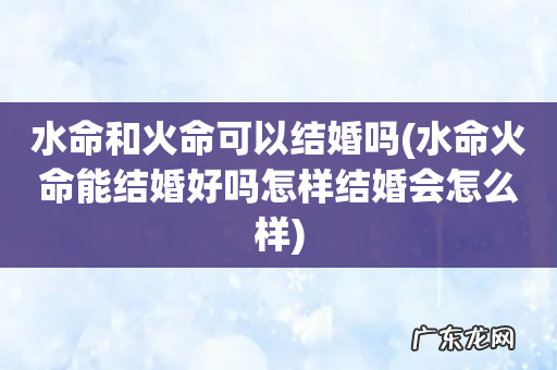 水命火命能结婚好吗怎样结婚会怎么样 水命和火命可以结婚吗