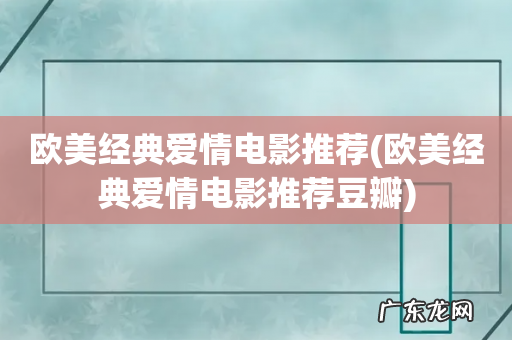 欧美经典爱情电影推荐豆瓣 欧美经典爱情电影推荐