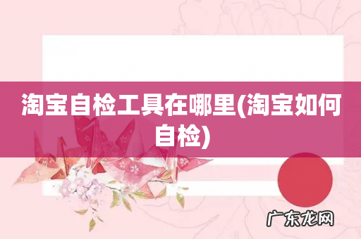 淘宝如何自检 淘宝自检工具在哪里