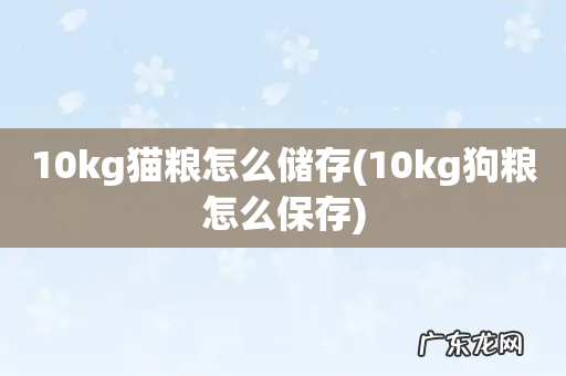 10kg狗粮怎么保存 10kg猫粮怎么储存