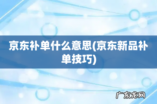 京东新品补单技巧 京东补单什么意思