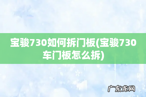 宝骏730车门板怎么拆 宝骏730如何拆门板