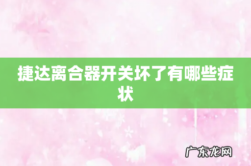 捷达离合器开关坏了有哪些症状