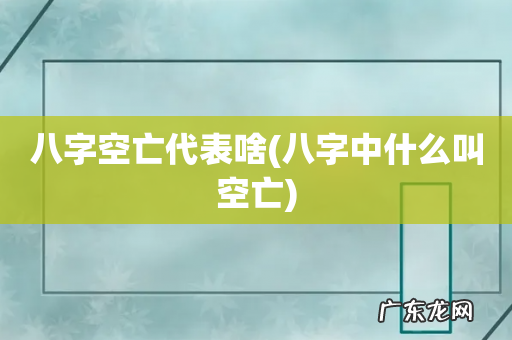 八字中什么叫空亡 八字空亡代表啥