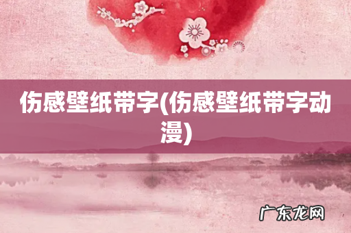 伤感壁纸带字动漫 伤感壁纸带字