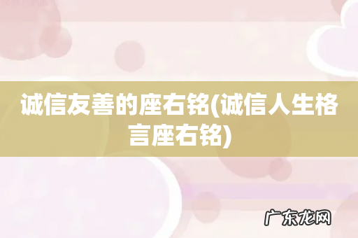 诚信人生格言座右铭 诚信友善的座右铭