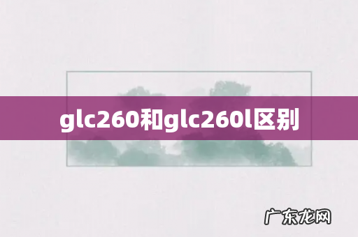 glc260和glc260l区别
