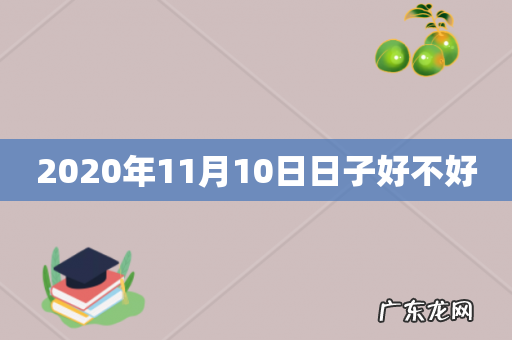 2020年11月10日日子好不好