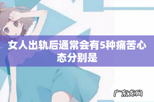 女人出轨后通常会有5种痛苦心态分别是
