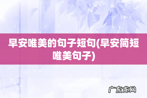 早安简短唯美句子 早安唯美的句子短句