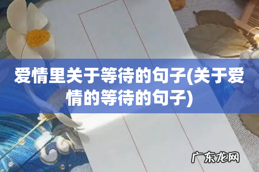 关于爱情的等待的句子 爱情里关于等待的句子