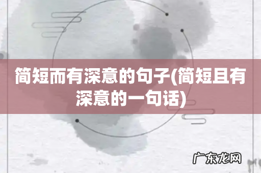 简短且有深意的一句话 简短而有深意的句子