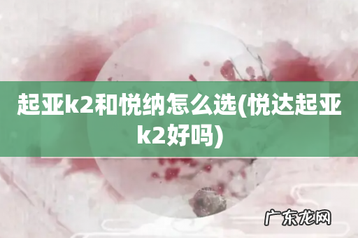 悦达起亚k2好吗 起亚k2和悦纳怎么选