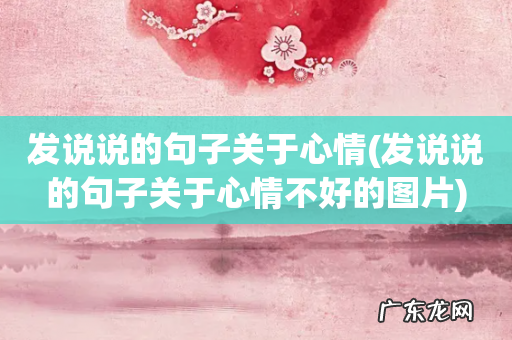 发说说的句子关于心情不好的图片 发说说的句子关于心情