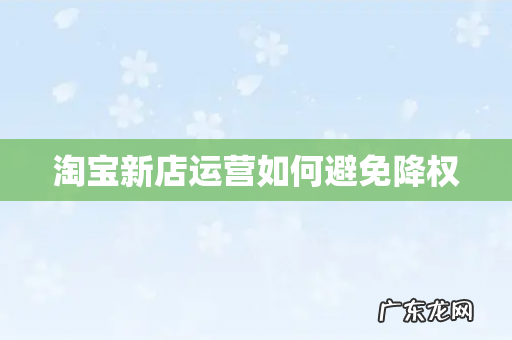 淘宝新店运营如何避免降权