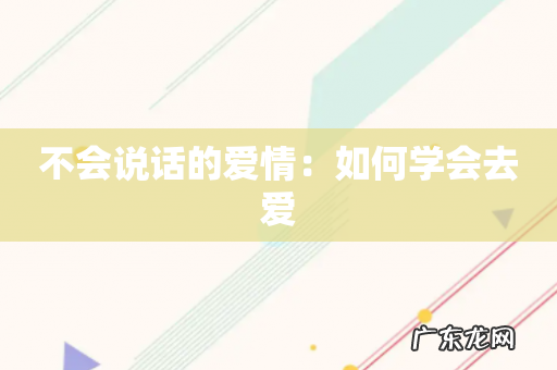 不会说话的爱情:如何学会去爱